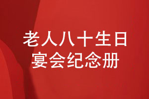 老人八十生日宴會(huì )紀念冊-家庭聚會(huì )相冊制作的方法