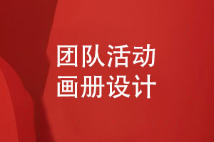 團隊活動(dòng)畫(huà)冊怎么設計-企業(yè)團隊紀念畫(huà)冊專(zhuān)業(yè)制作