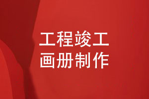 工程竣工畫(huà)冊怎么制作-設計師分享經(jīng)驗