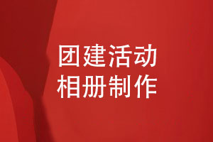 團隊拓展活動(dòng)相冊制作-團建戶(hù)外野外活動(dòng)相冊制作