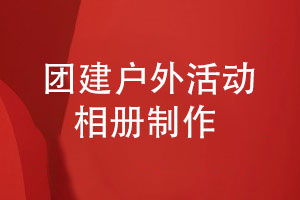 團建戶(hù)外活動(dòng)相冊制作-部門(mén)團建活動(dòng)的合影留念