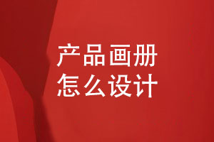 產(chǎn)品畫(huà)冊怎么設計才好-具備客戶(hù)吸引力的企業(yè)畫(huà)冊設計