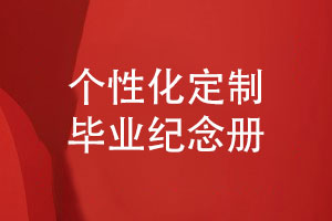 畢業(yè)紀念品送什么好-個(gè)性化定制畢業(yè)紀念冊