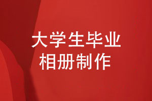 大學(xué)生畢業(yè)相冊制作-這個(gè)夏天制作班級同學(xué)的相冊