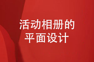 活動(dòng)相冊的平面設計-活動(dòng)相冊平面排版總結