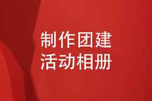 制作團建活動(dòng)相冊需要的3個(gè)步驟