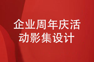 企業(yè)周年慶活動(dòng)影集策劃和設計-了解企業(yè)活動(dòng)影集設計流程
