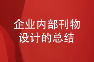 企業(yè)發(fā)展刊物與內刊設計怎么設計才好