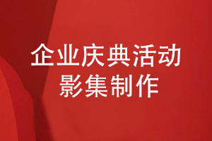 企業(yè)慶典活動(dòng)影集-企業(yè)趣味團建活動(dòng)影集制作