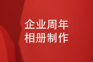 制作企業(yè)周年相冊-周年紀念日記載企業(yè)團隊風(fēng)采