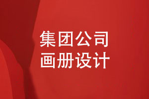 集團公司畫(huà)冊怎么設計-突出集團公司畫(huà)冊的個(gè)性化