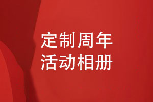 定制了此套周年活動(dòng)相冊-大家都很滿(mǎn)意的企業(yè)相冊