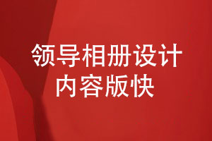 領(lǐng)導相冊設計的內容版快-如何制作領(lǐng)導工作相冊