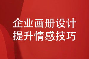 企業(yè)畫(huà)冊設計-企業(yè)產(chǎn)品畫(huà)冊的情感提升技巧