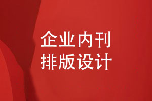 企業(yè)內刊排版設計-提升企業(yè)刊物排版的技能