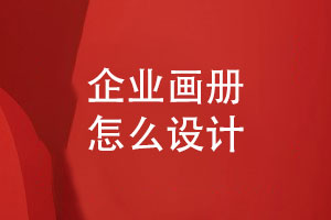 企業(yè)畫(huà)冊設計-畫(huà)冊怎么具備感染力
