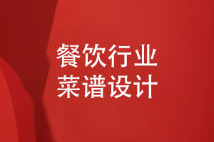 餐飲行業(yè)菜譜設計-要滿(mǎn)足什么菜品展示要點(diǎn)