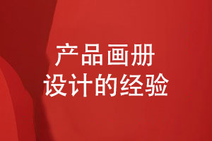 成功的畫(huà)冊設計-新穎的產(chǎn)品畫(huà)冊設計突出產(chǎn)品優(yōu)勢