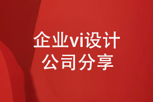 來(lái)自企業(yè)vi設計公司-形象設計公司的設計建議