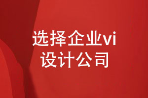 如何選擇專(zhuān)業(yè)的企業(yè)vi設計公司