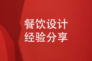 餐飲VI設計打造品牌形象的必備元素-餐飲設計經(jīng)驗分享