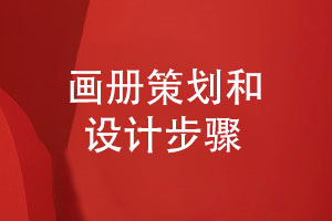 成都畫(huà)冊設計-產(chǎn)品宣傳冊策劃和設計的步驟