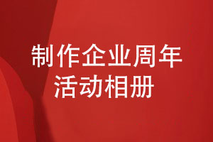 企業(yè)周年活動(dòng)相冊怎么做-一套非常滿(mǎn)意的周年相冊