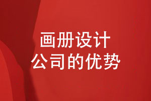 產(chǎn)品宣傳策劃和推廣-品牌畫(huà)冊設計公司的優(yōu)勢