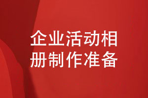 企業(yè)活動(dòng)相冊怎么做-建立企業(yè)團隊活動(dòng)檔案的準備工作