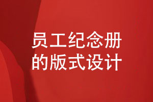 優(yōu)秀員工紀念冊的版式設計-突出企業(yè)職工的工作風(fēng)采