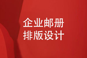 企業(yè)郵冊排版設計-企業(yè)郵冊文創(chuàng  )刊物設計