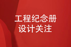 工程援建紀念冊-工程紀念冊設計需要關(guān)注什么