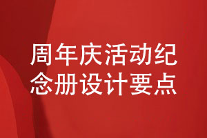 企業(yè)周年慶活動(dòng)紀念冊策劃和設計-注重定制設計要點(diǎn)