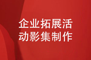 企業(yè)拓展活動(dòng)影集制作-團建活動(dòng)的紀念影集