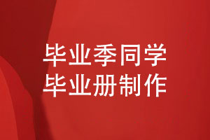 2023畢業(yè)季收集同學(xué)活動(dòng)故事-制作畢業(yè)冊的方法