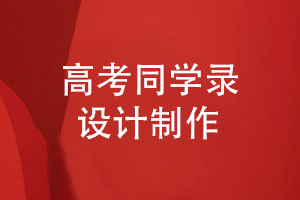 高考同學(xué)錄設計-同學(xué)祝福語(yǔ)怎么寫(xiě)