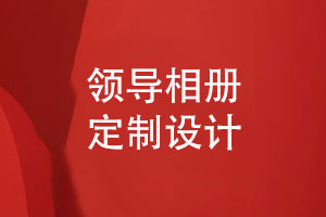 領(lǐng)導相冊定制設計-以領(lǐng)導任職與退休為設計主題