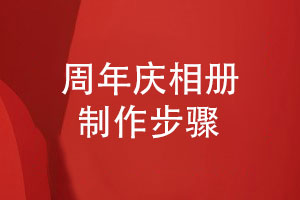 企業(yè)周年慶相冊怎么制作（企業(yè)紀念檔案創(chuàng  )辦與設計）