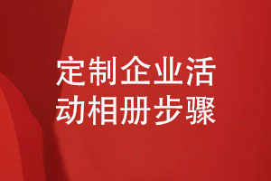 定制企業(yè)活動(dòng)相冊-設計師開(kāi)展企業(yè)相冊設計的工作流程