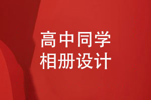 高中同學(xué)相冊設計-記錄高考同學(xué)放手一搏精彩紛呈