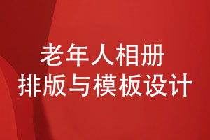 老年人相冊排版與模板設計-給出一些設計建議