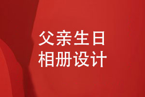 父親生日相冊怎么設計-父愛(ài)如山爸爸祝壽相冊設計模板