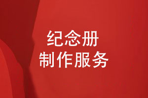 紀念冊制作滿(mǎn)足設計訴求-解決用戶(hù)需求的紀念冊設計服務(wù)