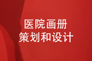 醫院畫(huà)冊設計-企業(yè)紀念畫(huà)冊的高質(zhì)量策劃和設計