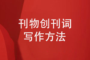 企業(yè)刊物設計-創(chuàng  )刊詞怎么寫(xiě)給你一些刊物詞建議