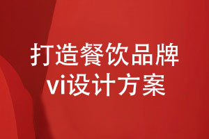 餐飲品牌設計公司-打造優(yōu)秀的餐飲品牌vi設計方案