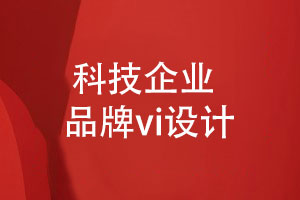 科技企業(yè)品牌vi設計-創(chuàng  )新科技企業(yè)形象設計