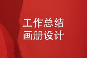 工作總結畫(huà)冊-工作匯報畫(huà)冊怎么設計