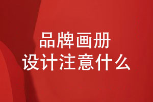 高端品牌畫(huà)冊設計-產(chǎn)品畫(huà)冊排版設計要注意什么