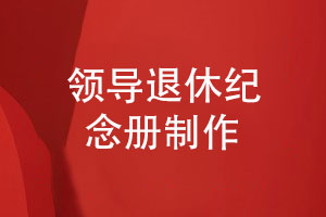 技術(shù)專(zhuān)家退休紀念冊制作-給部門(mén)領(lǐng)導的榮休祝福